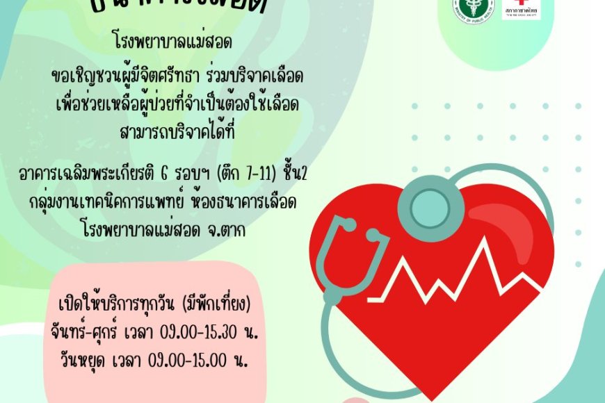 ขอเชิญชวนผู้ที่มีสุขภาพร่างกายแข็งแรง มาร่วมบริจาคโลหิต โรงพยาบาลแม่สอด จ.ตาก