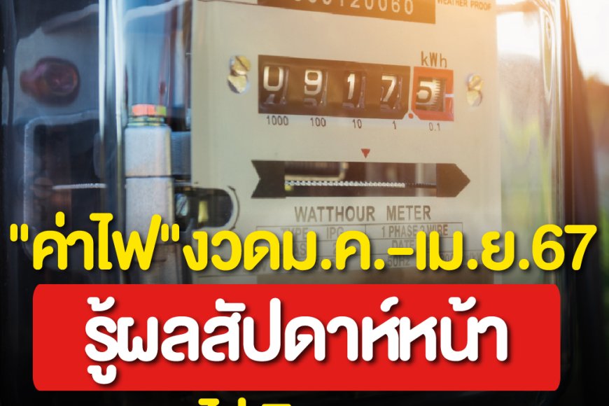 เตรียมจะออกประกาศราคาค่าไฟงวดใหม่ ปี 2567