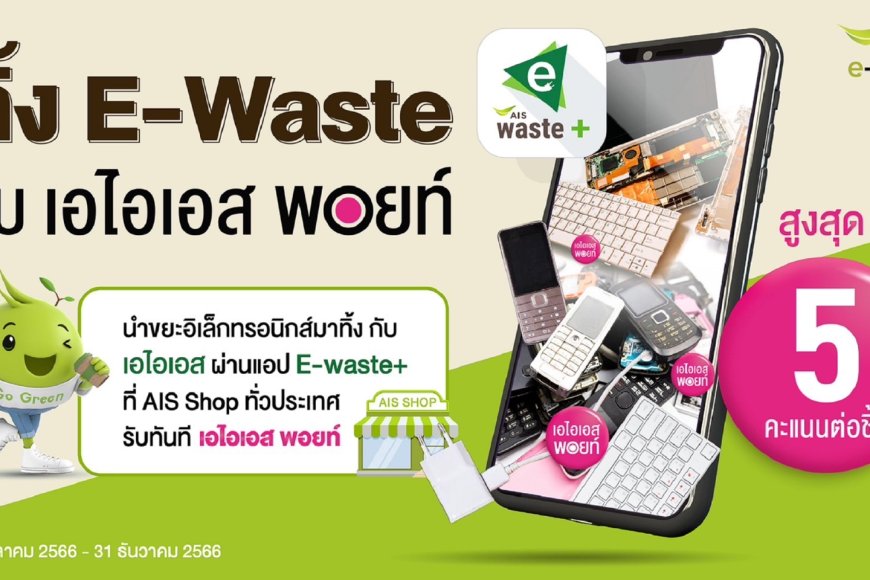 AIS ชูภารกิจ Zero e-waste to landfill ชวนชาวเหนือทิ้งขยะอิเล็กทรอนิกส์อย่างถูกวิธี