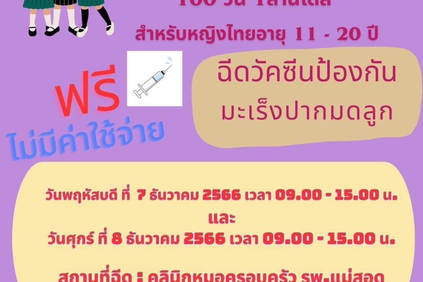 ขอเชิญหญิงไทยอายุ 11-20 ปี รับวัคซีนป้องกันมะเร็งปากมดลูก