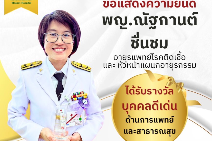 ขอแสดงความยินดีกับ พญ.ณัฐกานต์ ชื่นชม อายุรแพทย์โรคติดเชื้อ รพ.แม่สอด