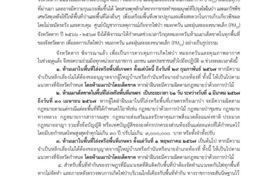 ประกาศจังหวัดตาก  ขอความร่วมมือห้ามเผาในพื้นที่จังหวัดตาก