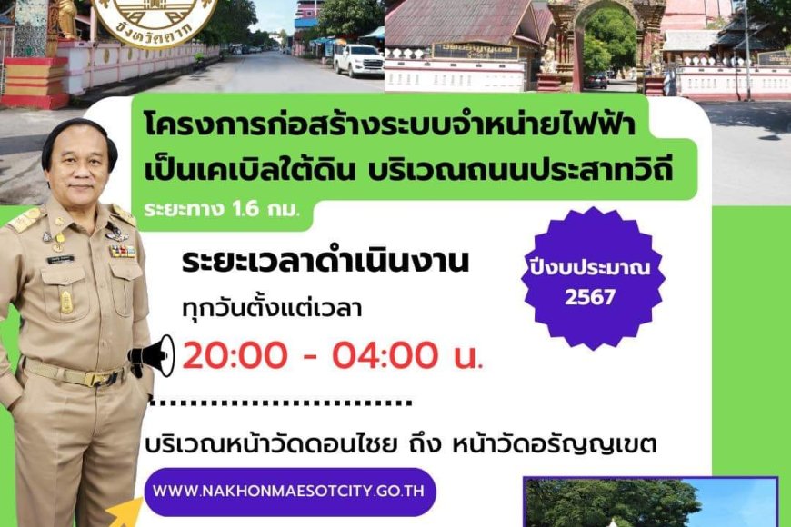 เทศบาลนครแม่สอดต้องขออภัยในความไม่สะดวกต่อผู้ที่สัญจรไปมา