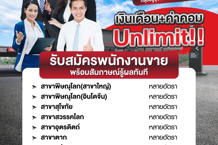 ประกาศ รับสมัครงานพนักงานขาย