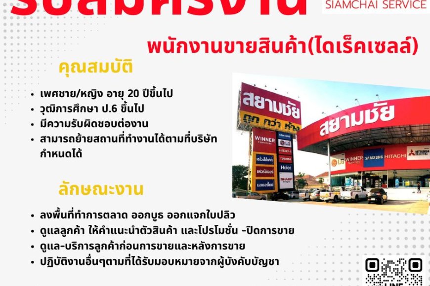 บริษัทสยามชัย เซอร์วิส จำกัด เปิดรับสมัครพนักงานประจำ จำนวนหลายอัตรา