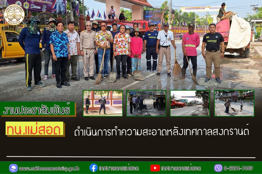 เทศบาลนครแม่สอด ดำเนินการทำความสะอาดหลังเทศกาลสงกรานต์