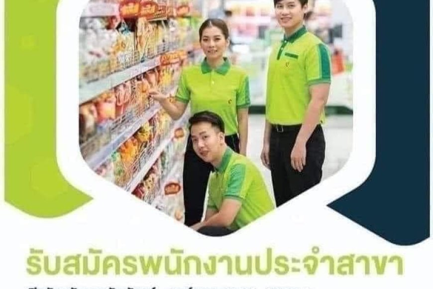 ประกาศรับสมัครผู้จัดการสาขาบิ๊กซีมินิ ตำแหน่ง  ผู้จัดการสาขา พื้นที่แม่สอด จ.ตาก
