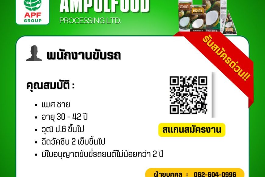 บริษัทอำพลฟูดส์ ( กะทิชาวเกาะ ) ประจำศูนย์ ตาก(แม่สอด) เปิดรับสมัครจำนวนหลายอัตรา
