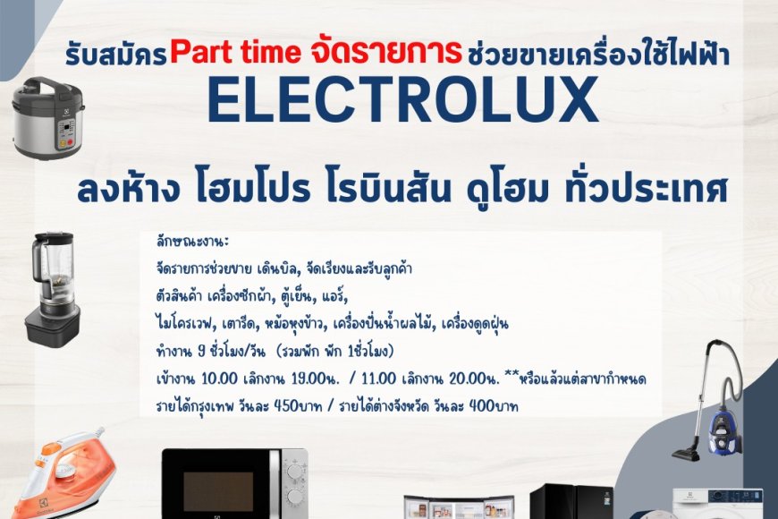 รับสมัครPart time จัดรายการช่วยขายเครื่องใช้ไฟฟ้า Electrolux