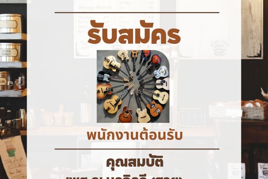 ประกาศรับสมัคร พนักงานต้อนรับ ประจำร้านอาหาร The Safe House