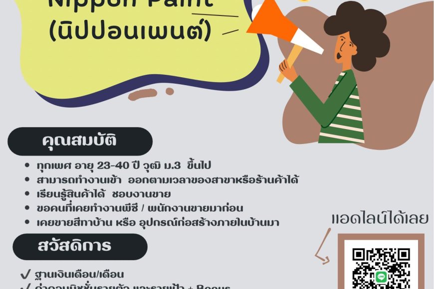 รับสมัคร PC พนักงานขายสีทาบ้านแบรนด์ Nippon Paint (นิปปอนเพนต์)