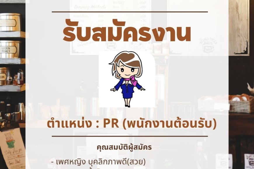 เปิดรับสมัคร พนักงานต้อนรับ ( PR ) ประจำร้านอาหาร The Safe House / Maesot