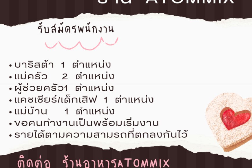ร้าน ATOMMIX รับสมัครพนักงานหลายตำแหน่ง