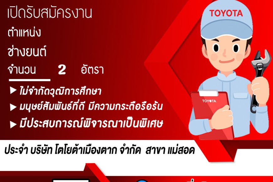 เปิดรับสมัครงาน ช่างยนต์ จำนวน 2 อัตรา