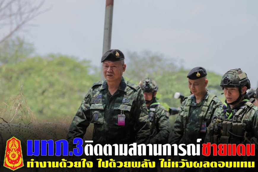 มทภ.3 ติดตามสถานการณ์การตามแนวชายแดน