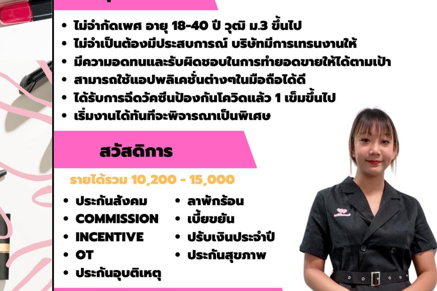 บริษัท ฮีบิ (ไทยแลนด์) จํากัด รับสมัคร พนักงานขายเครื่องสำอาง (BA) แบรนด์อินเตอร์