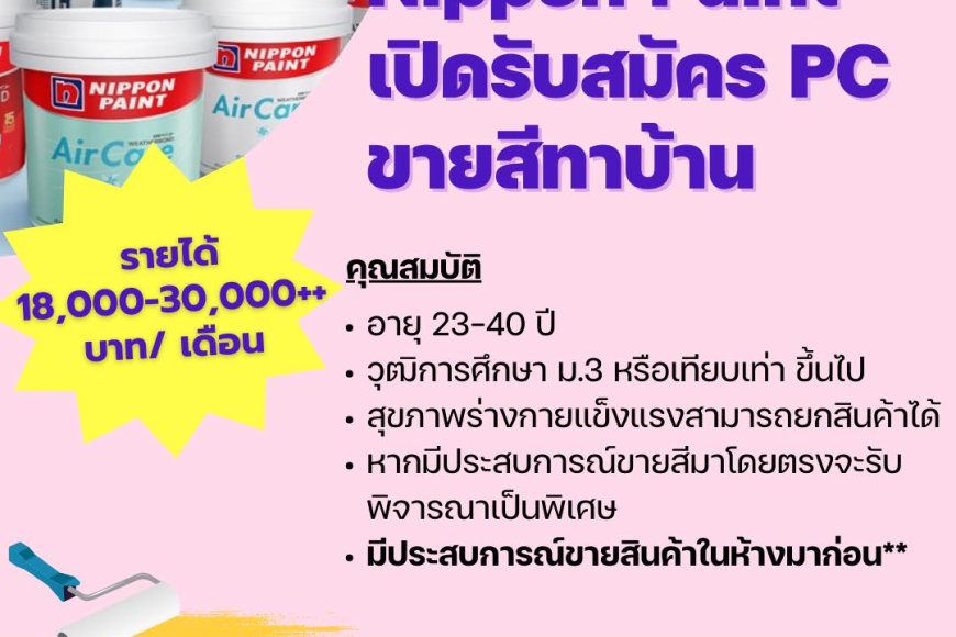 เมกาโฮมแม่สอด รับสมัครด่วน PC ขายสีทาบ้านแบรนด์ Nippon Paint