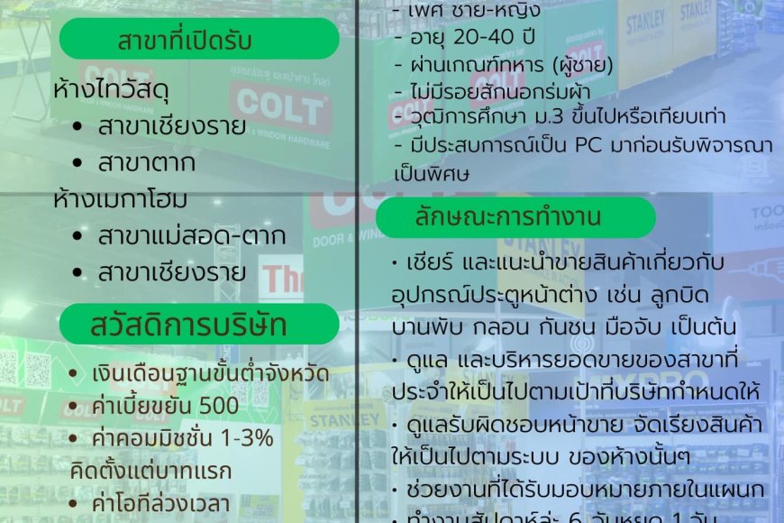 บริษัท โคลท์ พลัส (ประเทศไทย) จำกัด รับสมัคร PC ขายอุปกรณ์ประตู-หน้าต่าง