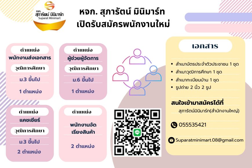 หจก.สุภารัตน์ มินิมาร์ท เปิดรับสมัครพนักงานใหม่