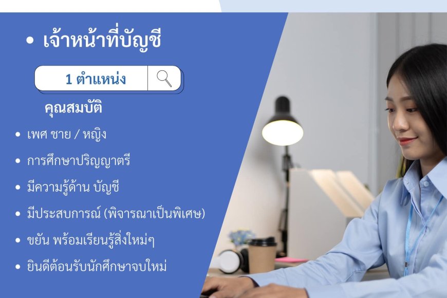 โรงพยาบาลแม่สอด ราม ประกาศรับสมัครงาน เจ้าหน้าที่บัญชี 1อัตรา