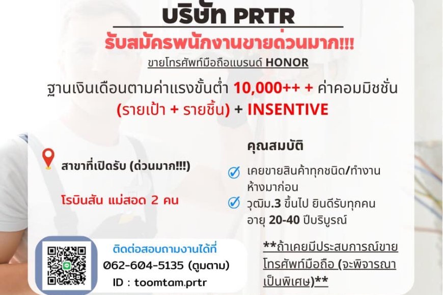 บริษัท PRTR เปิดรับสมัครพนักงานขายด่วน สาขาโรบินสันแม่สอด 2 อัตรา