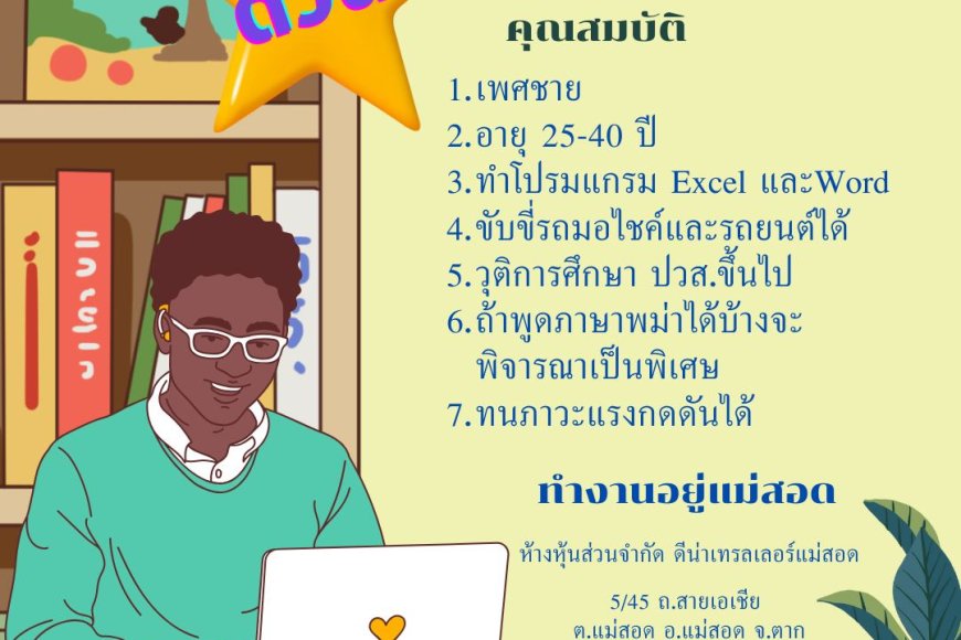 หจก. ดีน่าเทรลเลอร์ แม่สอด รับสมัครพนักงานชาย เสมียน 1 อัตรา