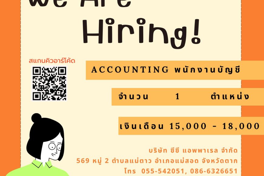 บริษัท ซีซี แอพพาเรล จำกัด เปิดรับสมัคร พนักงานบัญชี 1 ตำแหน่ง