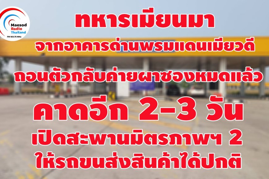 สถานการณ์ชายแดน