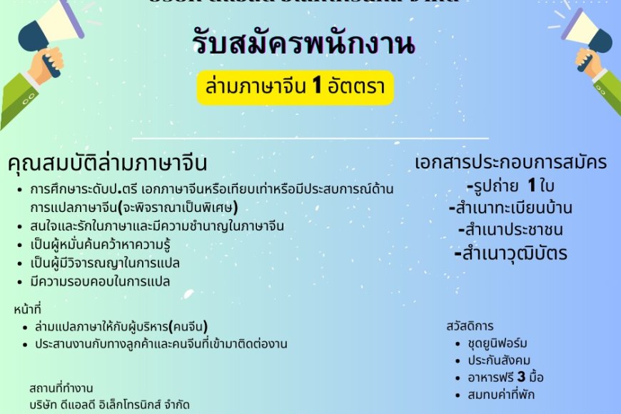 บริษัท ดีแอลดี อิเล็กโทรนิกส์ จำกัด รับสมัคร ล่ามภาษาจีน 1 อัตตรา