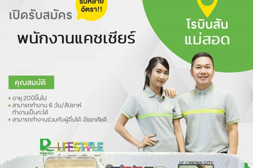 สมัครด่วน โรบินสัน แม่สอด รับสมัครพนักงานแคชเชียร์