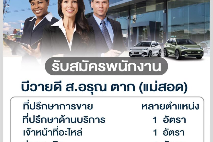 BYD ส.อรุณ ตาก(แม่สอด) รับสมัครพนักงาน  หลายตำแหน่ง