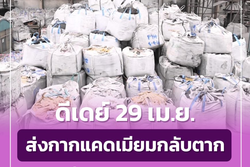 ส่งกากแคดเมียมกลับตากเที่ยวแรก 