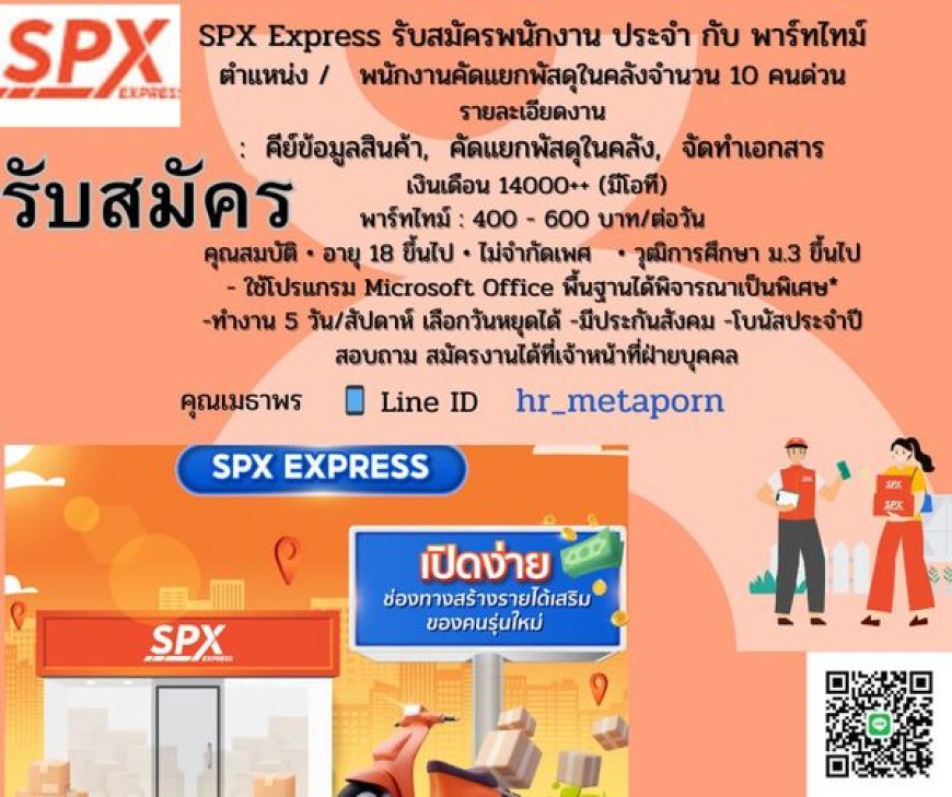 SPX Express รับสมัครพนักงาน ประจำ กับ พาร์ทไทม์