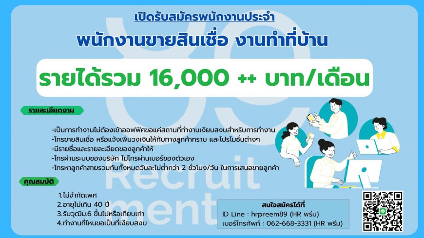 เปิดรับสมัครพนักงานประจจำ พนักงานขายสินเชื่อ ทำงานที่บ้าน