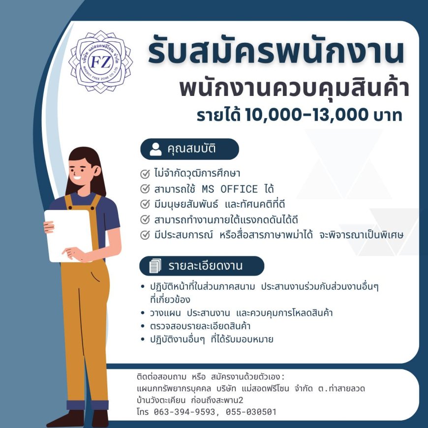 บริษัท แม่สอดฟรีโซน จำกัด รับสมัครพนักงาน ตำแหน่ง: พนักงานควบคุมสินค้า (ภาคสนาม)