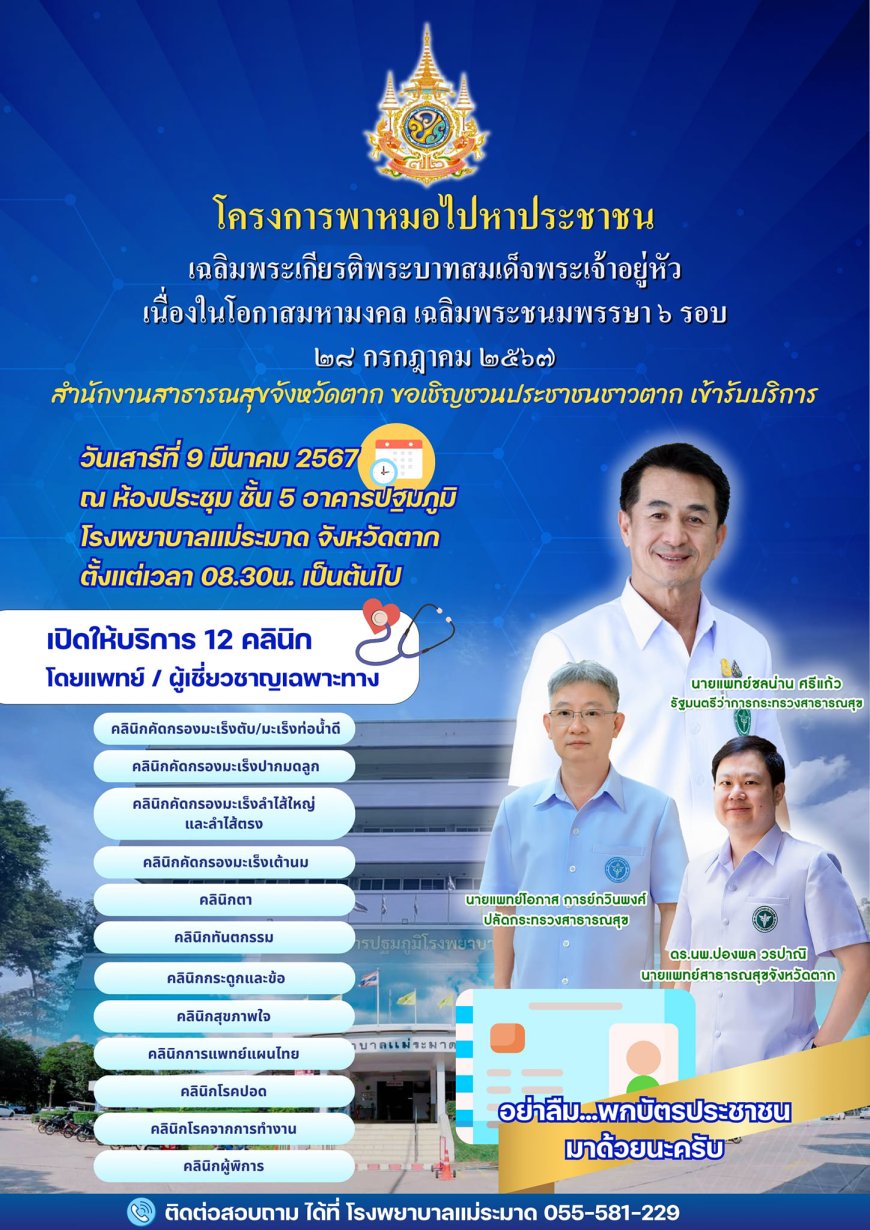 ขอเชิญชวนชาวจังหวัดตาก เข้าร่วม โครงการพาหมอไปหาประชาชน