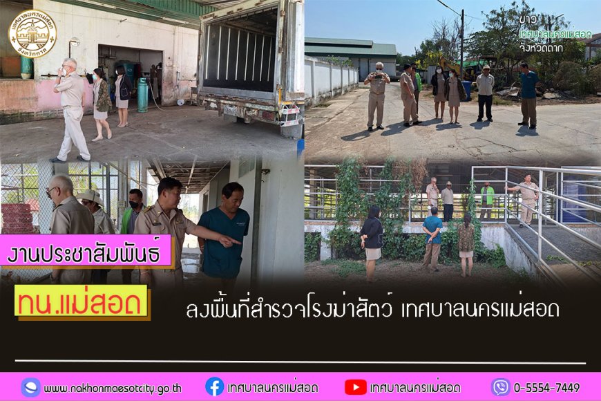 เทศบาลนครแม่สอด ลงพื้นที่สำรวจโรงฆ่าสัตว์ เทศบาลนครแม่สอด