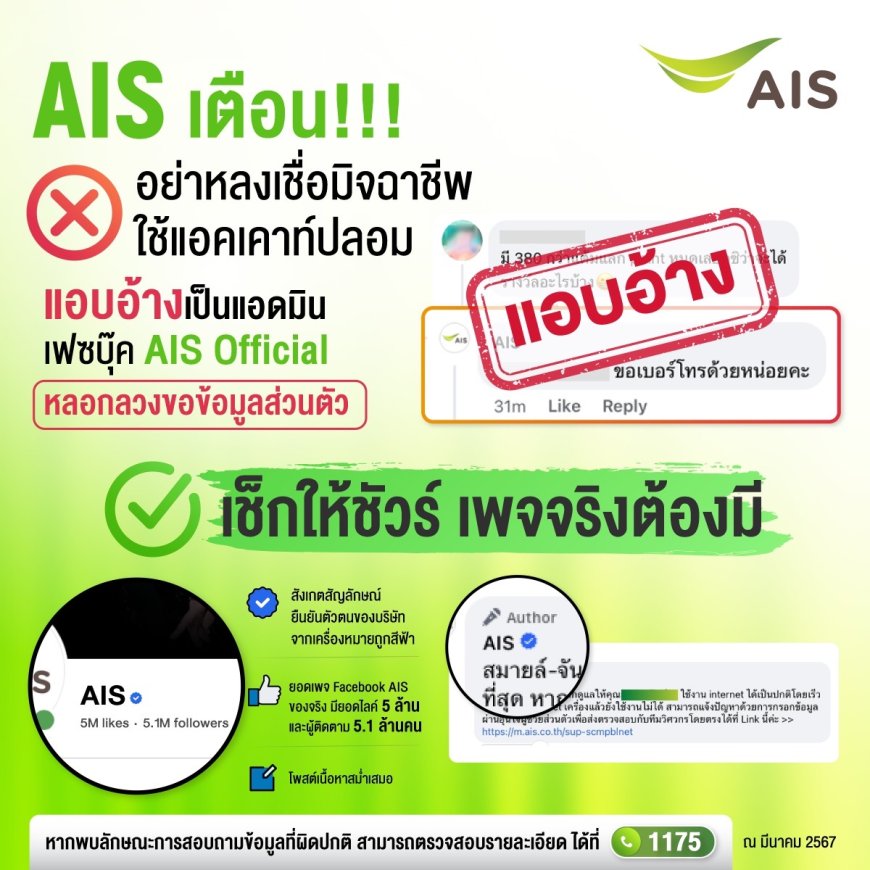 เตือนภัยระวังอย่าหลงเชื่อ!!! มิจฉาชีพใช้แอคเคาท์ปลอมแอบอ้างเป็นแอดมินเพจเฟซบุ๊ค