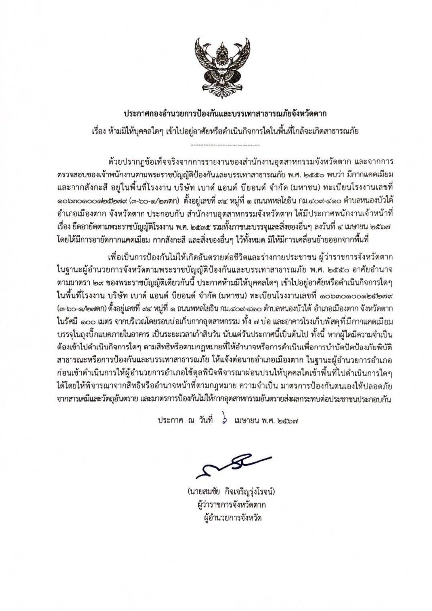 ประกาศ..ห้ามมิให้บุคคลใดๆ เข้าไปในพื้นที่โรงงาน บริษัท เบาด์ แอนด์ บียอนด์ จำกัด