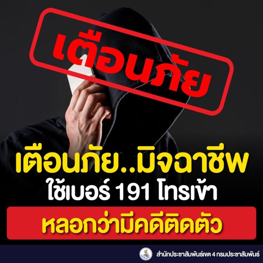 เตือนภัยมิจฉาชีพใช้เบอร์ 191 โทรเข้า หลอกว่ามีคดีติดตัว
