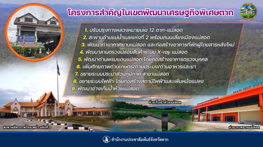 โครงการสำคัญในเขตพัฒนาเศรษฐกิจพิเศษตาก (ดำเนินการเสร็จแล้ว)