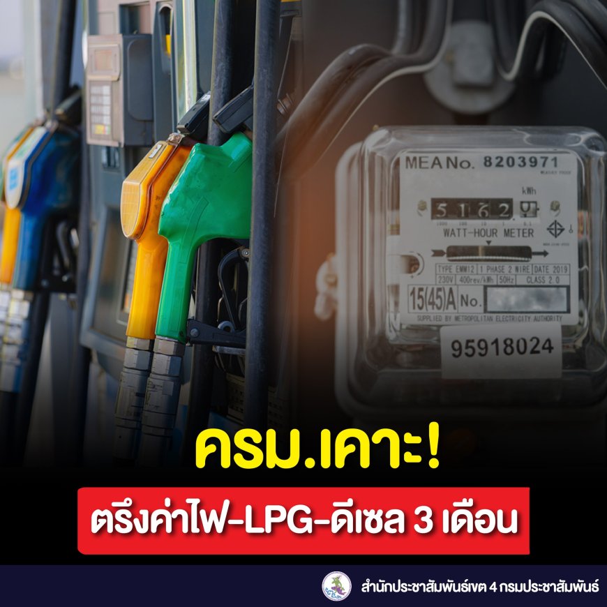 ครม. มีมติเห็นชอบมาตรการลดภาระค่าใช้จ่ายด้านพลังงานให้แก่ประชาชน