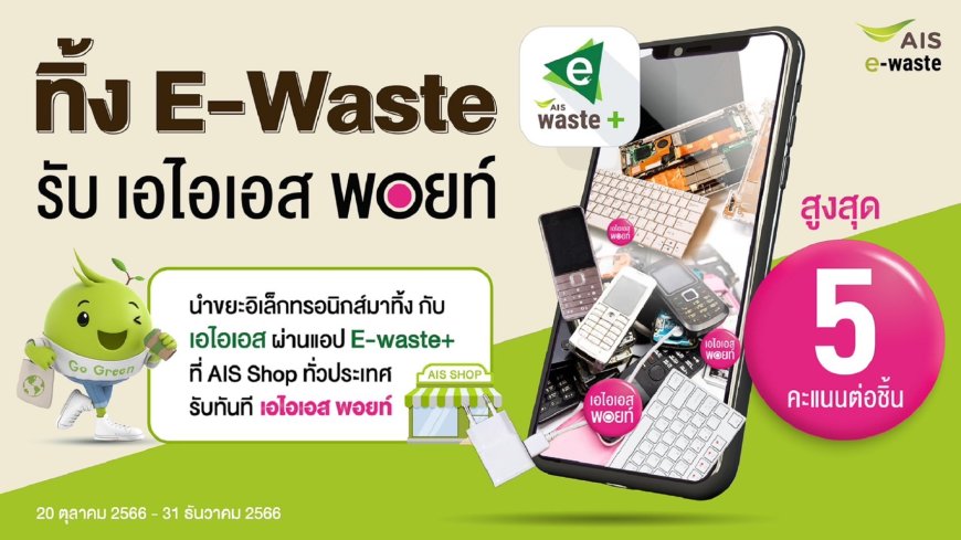 AIS ชูภารกิจ Zero e-waste to landfill ชวนชาวเหนือทิ้งขยะอิเล็กทรอนิกส์อย่างถูกวิธี