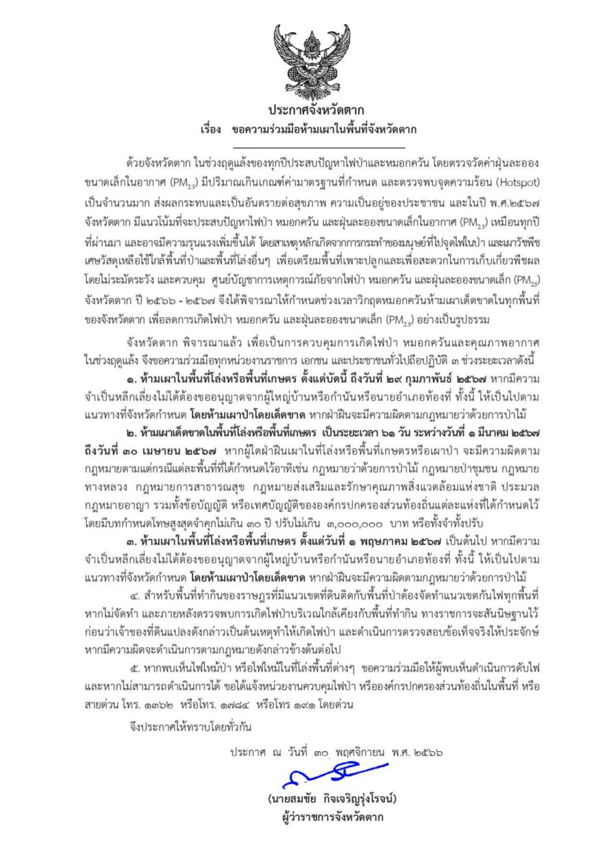 ประกาศจังหวัดตาก ขอความร่วมมือห้ามเผาในพื้นที่จังหวัดตาก