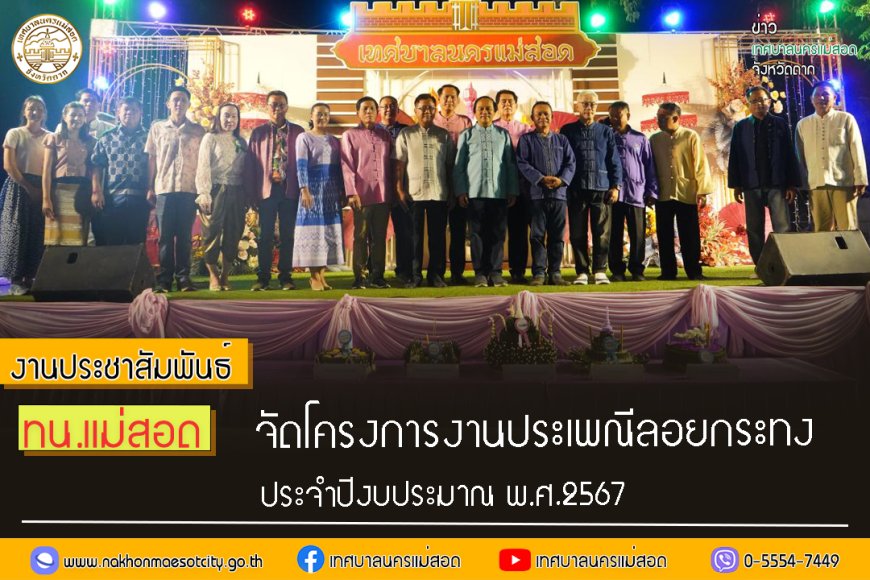 ทน.แม่สอด จัดกิจกรรมสืบสานประเพณีลอยกระทงประจำปี 2567