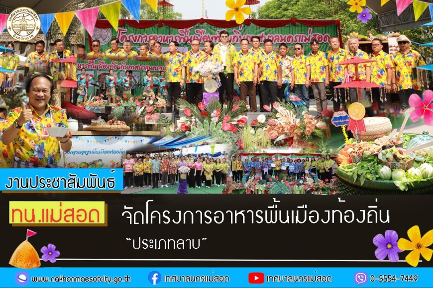 เทศบาลนครแม่สอด จัดโครงการประกวดอาหารพื้นเมืองท้องถิ่นเทศบาลนครแม่สอด “ประเภท ลาบ”