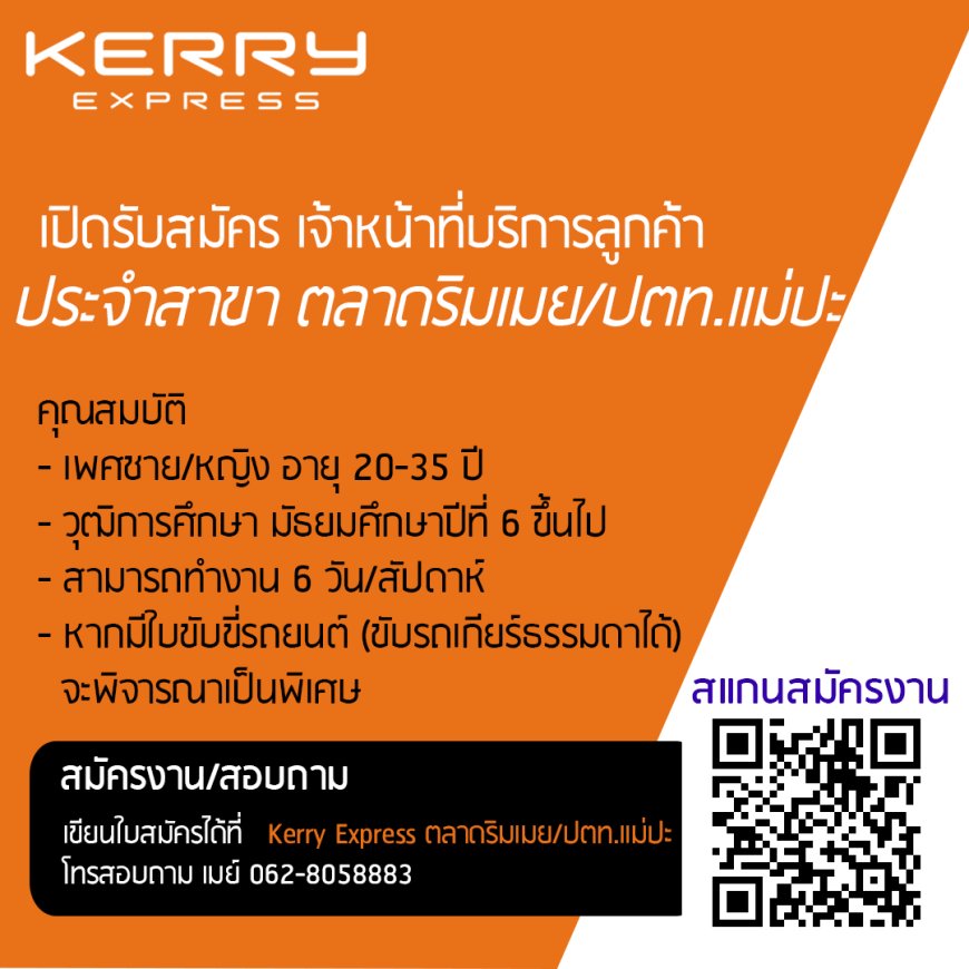 รับสมัคร ด่วน‼️ เจ้าหน้าที่บริการลูกค้า (KERRY สาขา ปตท.แม่ปะ/ริมเมย)