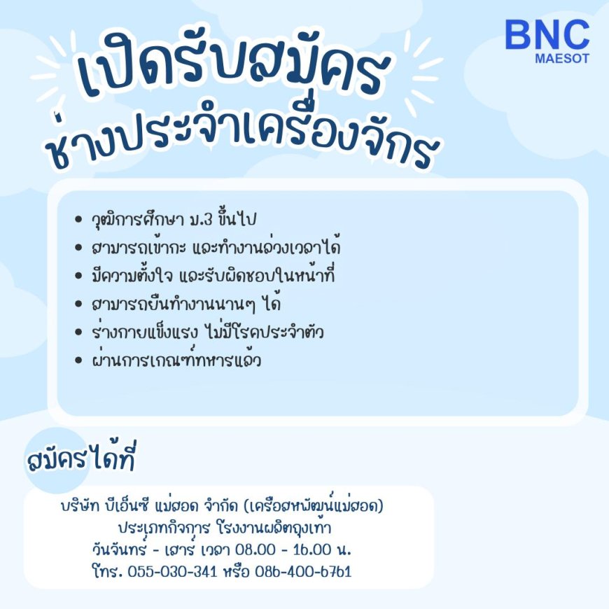 บริษัทบีเอ็นซีแม่สอด จำกัด รับสมัคร ช่างประจำเครื่องจักร