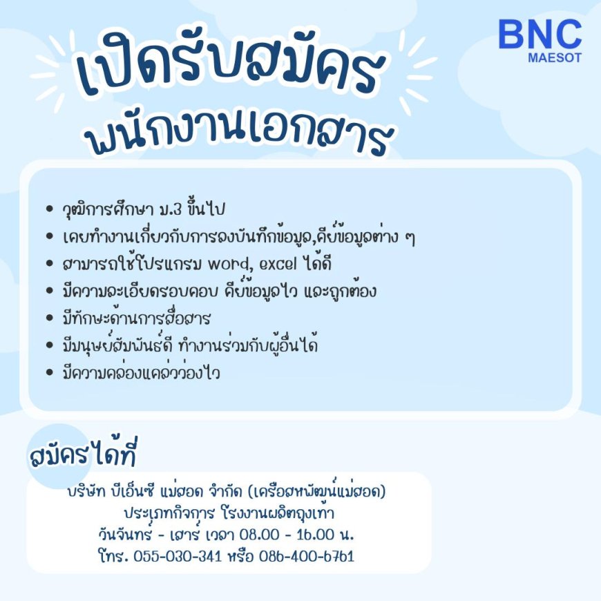 บริษัทบีเอ็นซีแม่สอด จำกัด รรับสมัคร พนักงานเอกสาร