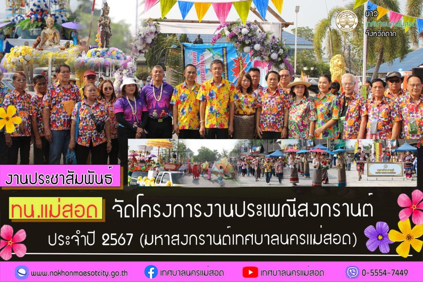 ทน.แม่สอด จัดโครงการงานประเพณีสงกรานต์ ประจำปี 2567